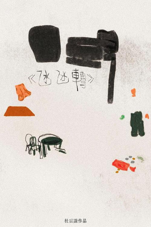 Póster de 氹氹轉