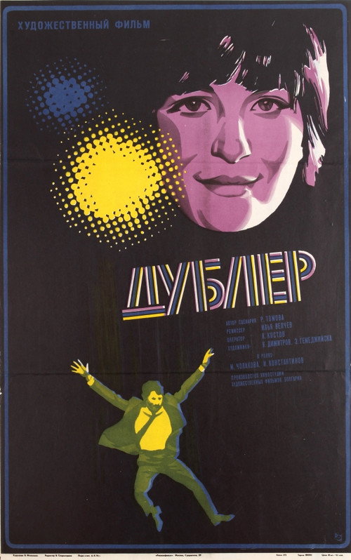 Póster de Дубльорът