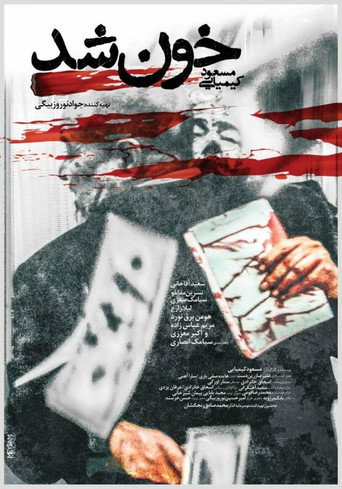 Póster de خون شد
