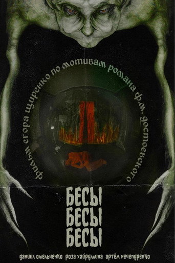 Póster de БесыБесыБесы