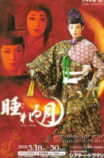 Póster de 睡れる月