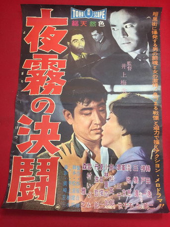 Póster de 夜霧の決闘