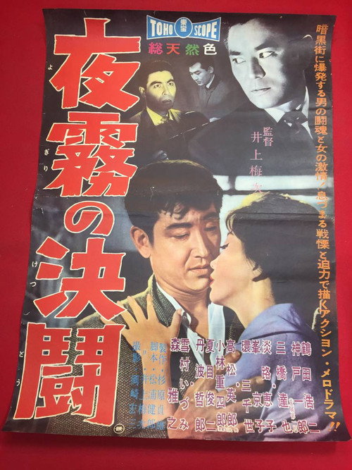 Póster de 夜霧の決闘