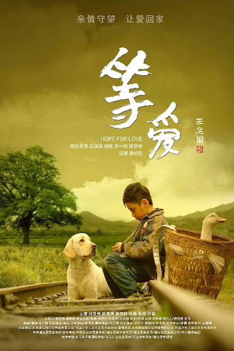 Póster de 等爱