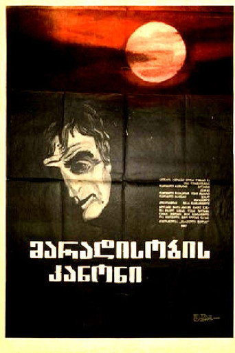 Póster de მარადისობის კანონი