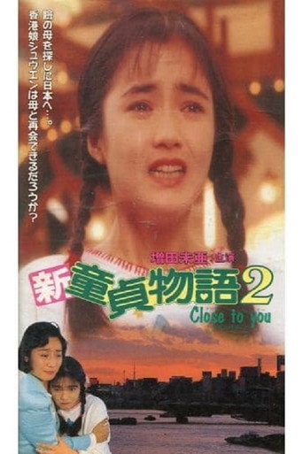 Póster de 新・童貞物語２Close to You
