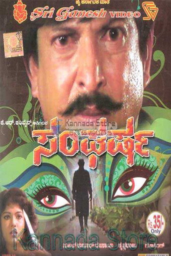 Póster de ಸಂಘರ್ಷ