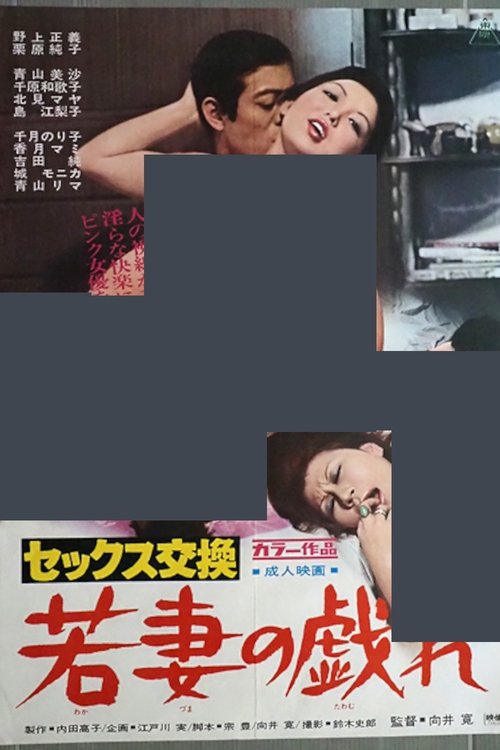Póster de セックス交換 若妻の戯れ