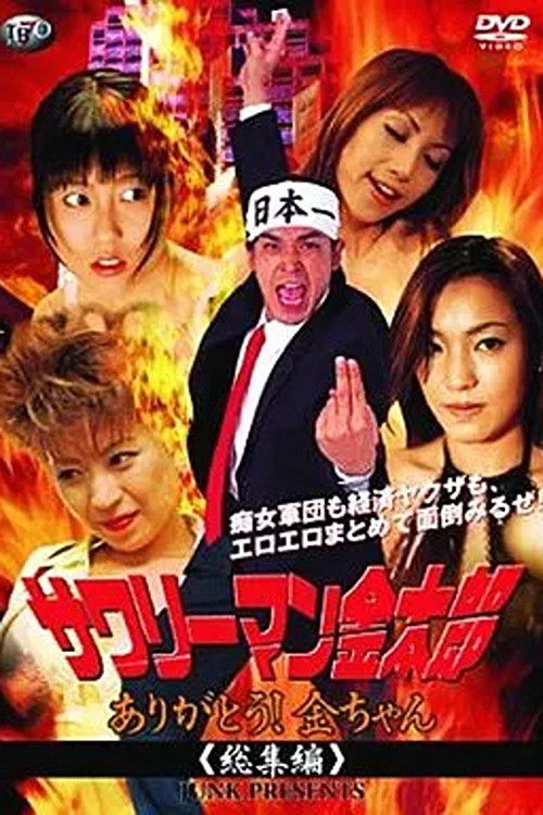 Póster de サワリーマン金太郎　ありがとう！金ちゃん総集編