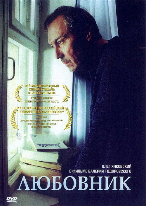 Póster de Любовник