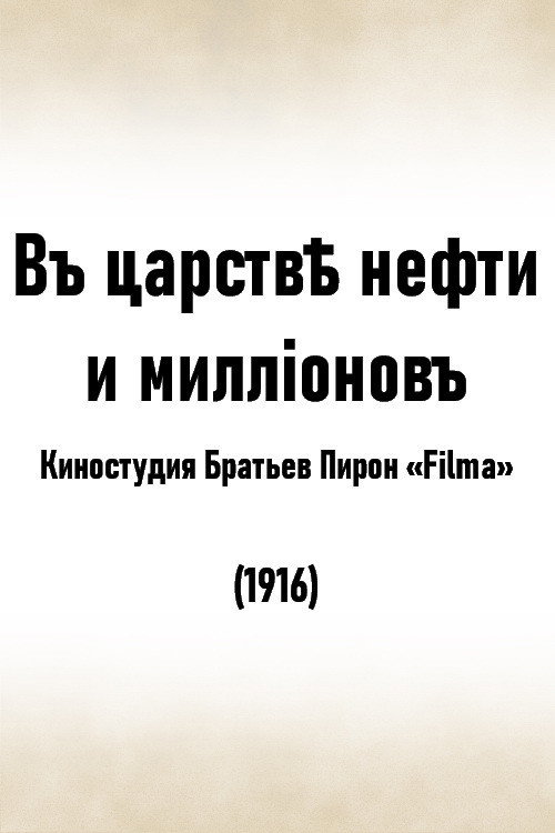 Póster de В царстве нефти и миллионов