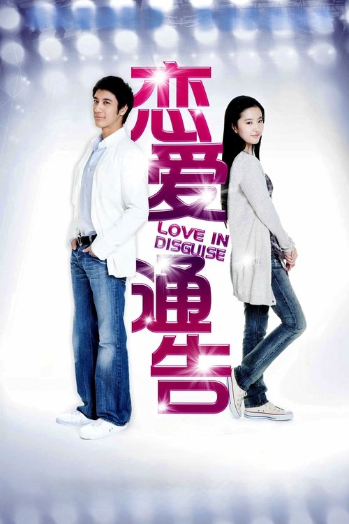 Póster de 戀愛通告