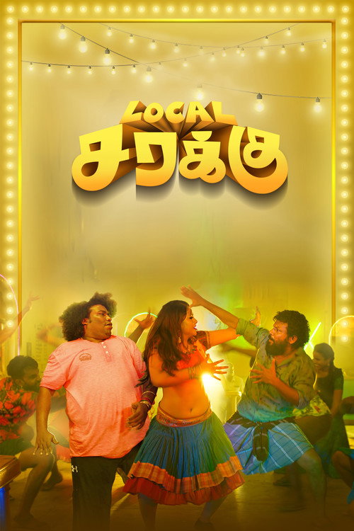 Póster de லோக்கல் சரக்கு