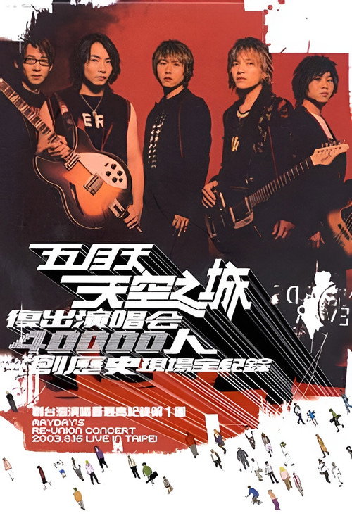 Póster de 天空之城2003復出演唱會