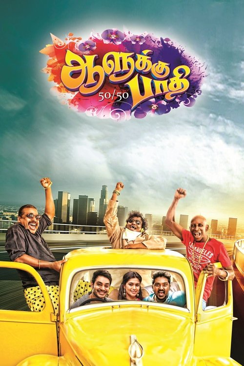 Póster de ஆளுக்கு பாதி 50/50