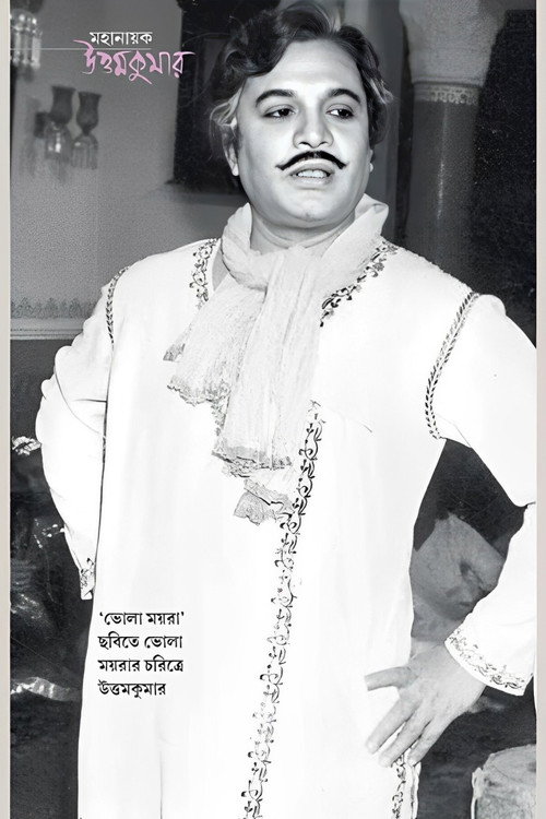 Póster de ভোলা ময়রা