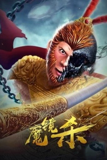 Póster de 魔镜杀