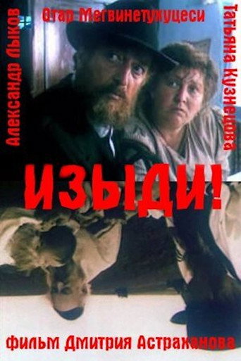 Póster de Изыди!