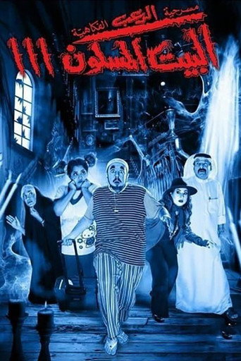 Póster de البيت المسكون 3