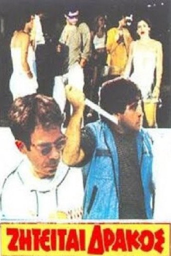 Póster de Ζητείται δράκος
