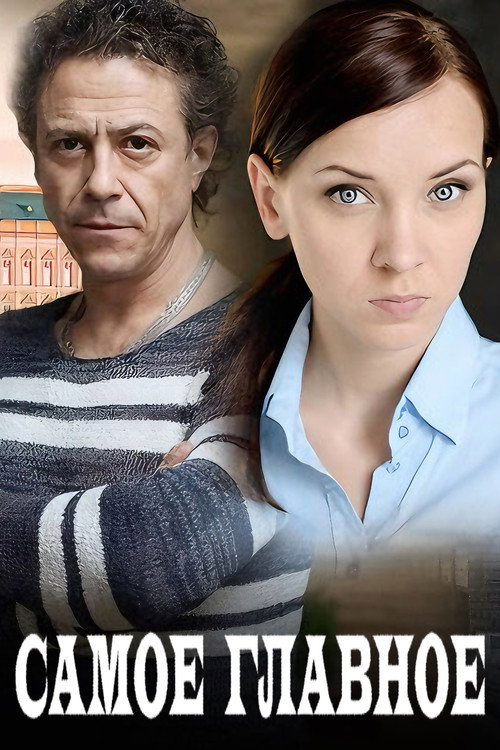 Póster de Самое главное