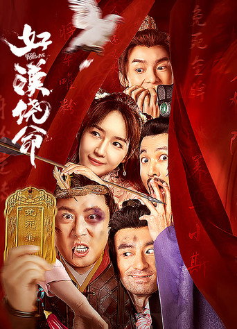 Póster de 好汉饶命