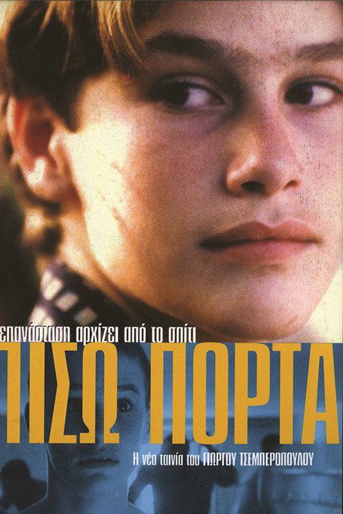 Póster de Πίσω Πόρτα