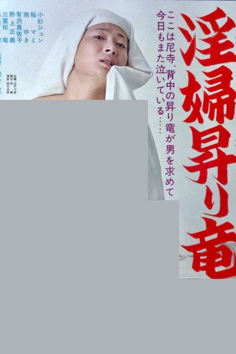 Póster de 淫婦昇り竜