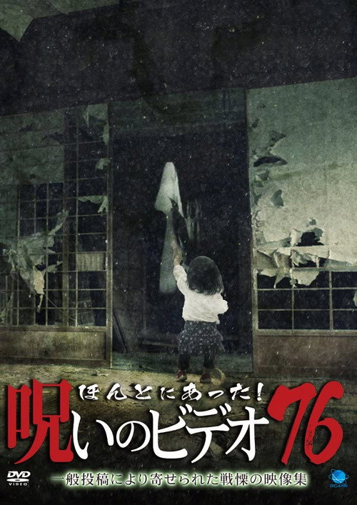 Póster de ほんとにあった!呪いのビデオ 76