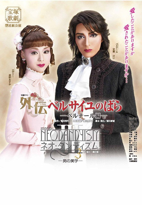 Póster de ベルサイユのばら—ベルナール編—／ネオ・ダンディズム!III—男の美学—