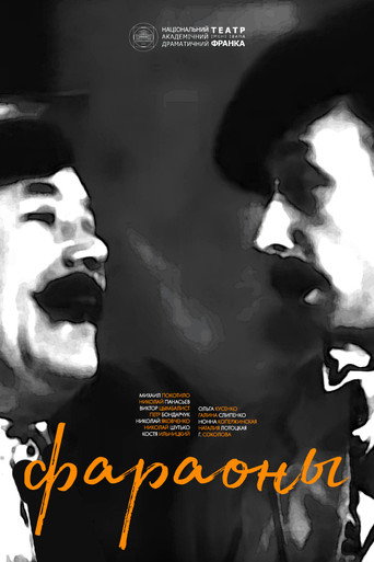 Póster de Фараони