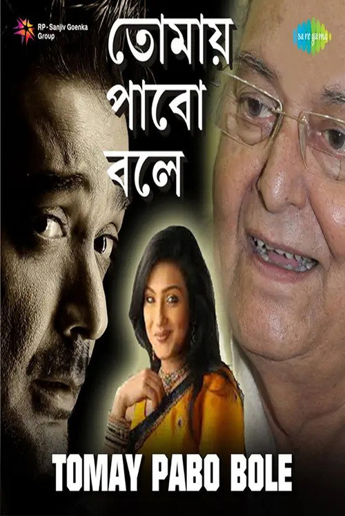 Póster de তোমায় পাবো বলে