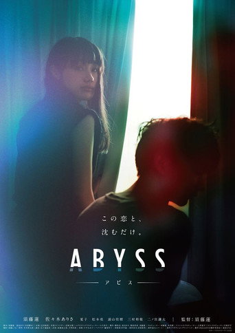 Póster de アビス