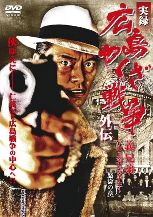 Póster de 実録 広島やくざ戦争外伝　義兄弟　～山口英弘の半生～　怒濤の章