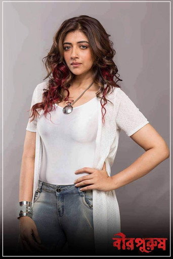 Póster de বীরপুরুষ