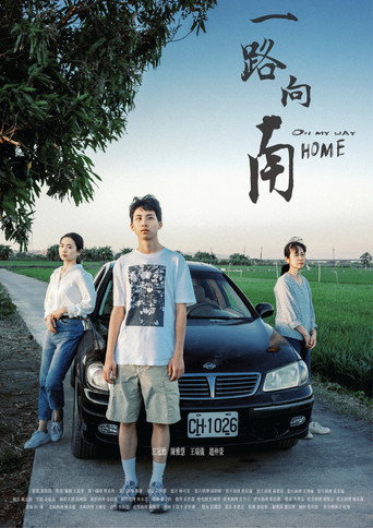 Póster de 一路向南