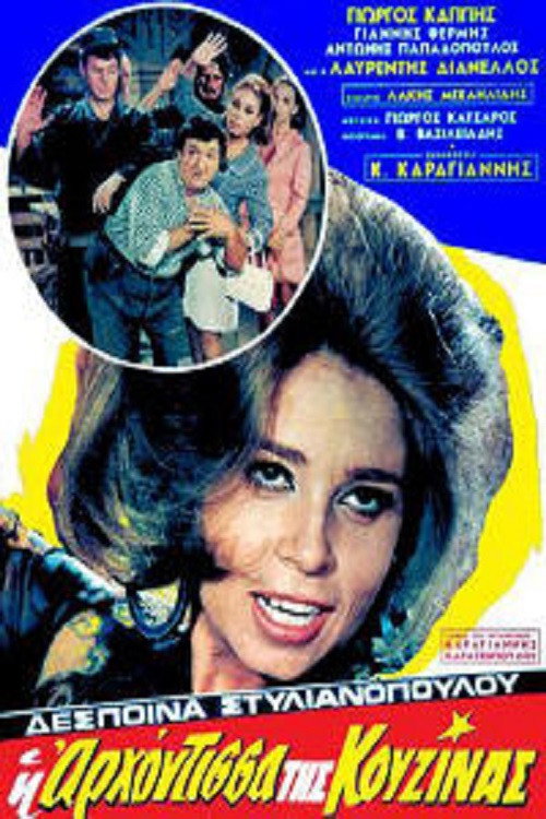 Póster de Η Αρχόντισσα Της Κουζίνας