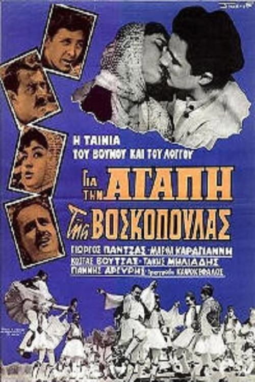 Póster de Για την αγάπη της βοσκοπούλας