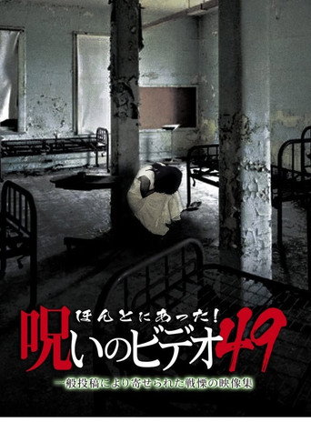 ほんとにあった!呪いのビデオ49