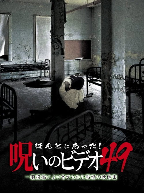 Póster de ほんとにあった！呪いのビデオ49