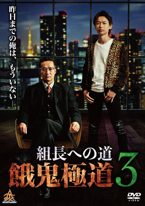 Póster de 組長への道　餓鬼極道３