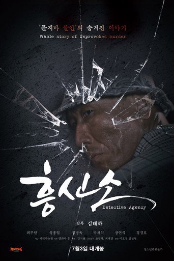 Póster de 흥신소