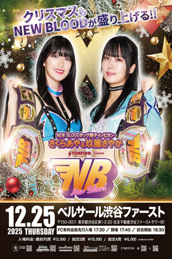 Póster de プロレスファン必携アプリSTOMPING Presents NEW BLOOD 27 X'mas NIGHT