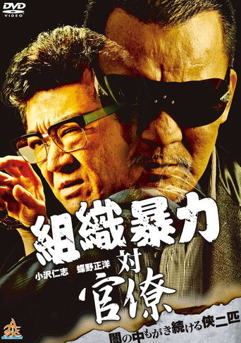 Póster de 組織暴力対官僚