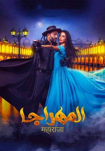 Póster de المهراجا