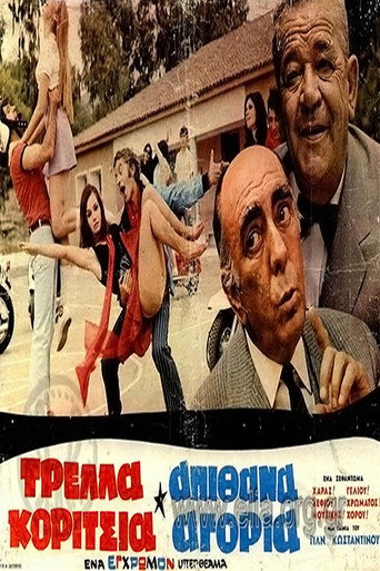 Póster de Τρελλά Κορίτσια Απίθανα Αγόρια