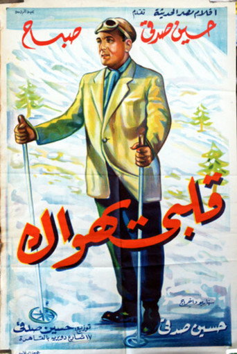 Póster de قلبى يهواك