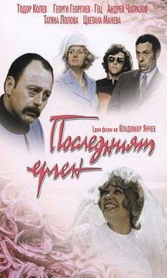 Póster de Последният ерген