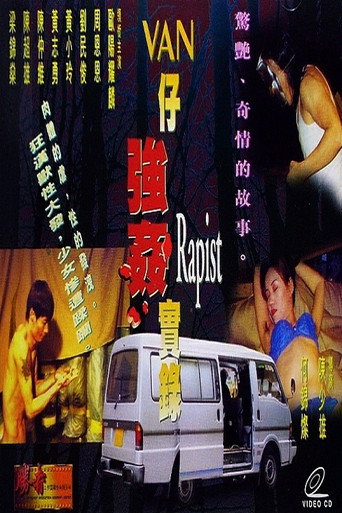 Póster de VAN仔強姦實錄