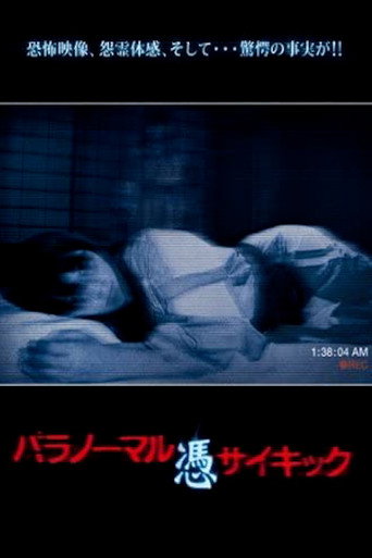 Póster de パラノーマル・サイキック 憑